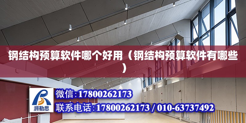 鋼結構預算軟件哪個好用（鋼結構預算軟件有哪些） 結構污水處理池設計