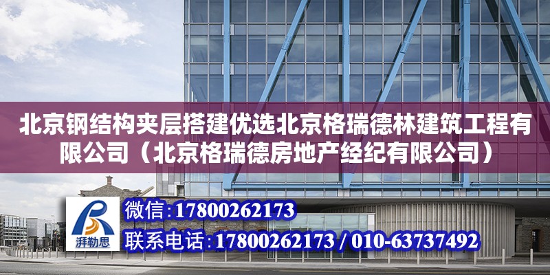 北京鋼結構夾層搭建優選北京格瑞德林建筑工程有限公司（北京格瑞德房地產經紀有限公司）