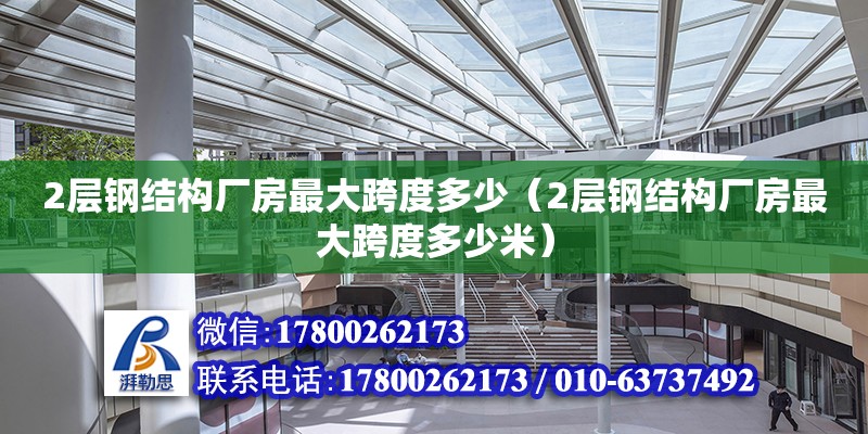 2層鋼結構廠房最大跨度多少（2層鋼結構廠房最大跨度多少米） 建筑消防設計