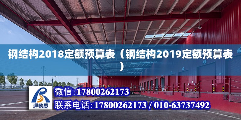 鋼結構2018定額預算表（鋼結構2019定額預算表）