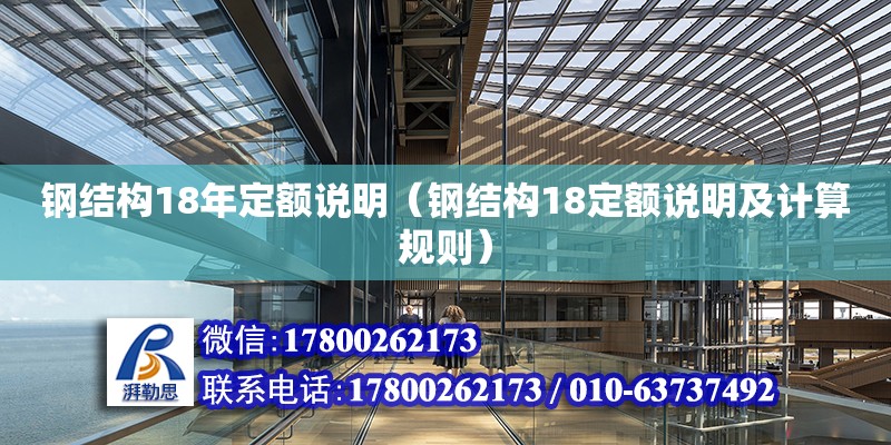 鋼結構18年定額說明（鋼結構18定額說明及計算規則） 結構地下室施工