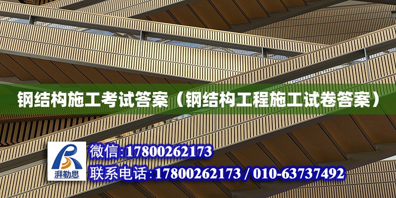 鋼結構施工考試答案（鋼結構工程施工試卷答案）