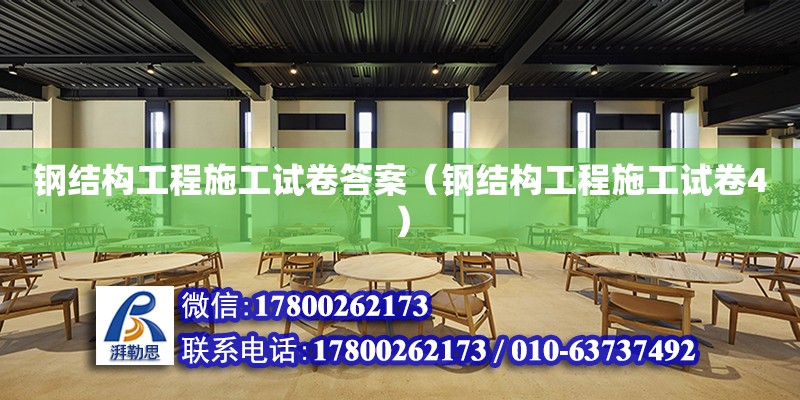 鋼結構工程施工試卷答案（鋼結構工程施工試卷4）