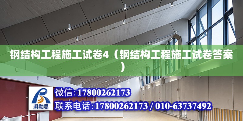 鋼結構工程施工試卷4（鋼結構工程施工試卷答案） 裝飾家裝設計