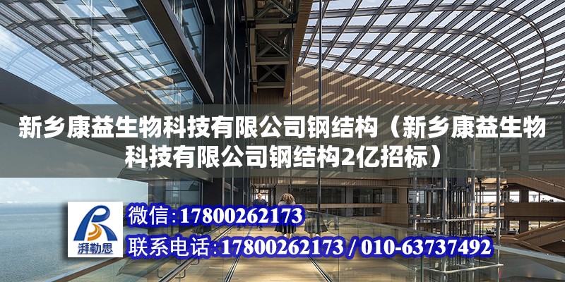 新鄉康益生物科技有限公司鋼結構（新鄉康益生物科技有限公司鋼結構2億招標） 裝飾工裝設計