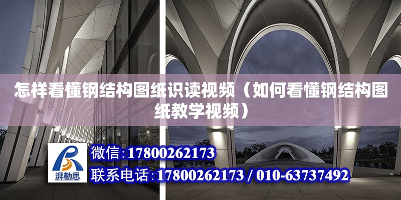 怎樣看懂鋼結構圖紙識讀視頻（如何看懂鋼結構圖紙教學視頻） 結構電力行業施工