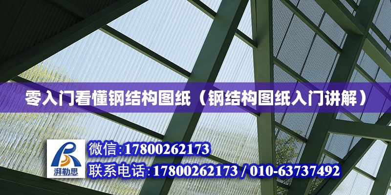 零入門看懂鋼結構圖紙（鋼結構圖紙入門講解） 鋼結構跳臺設計