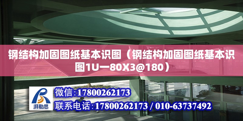 鋼結構加固圖紙基本識圖（鋼結構加固圖紙基本識圖1U一80X3@180） 鋼結構鋼結構停車場施工