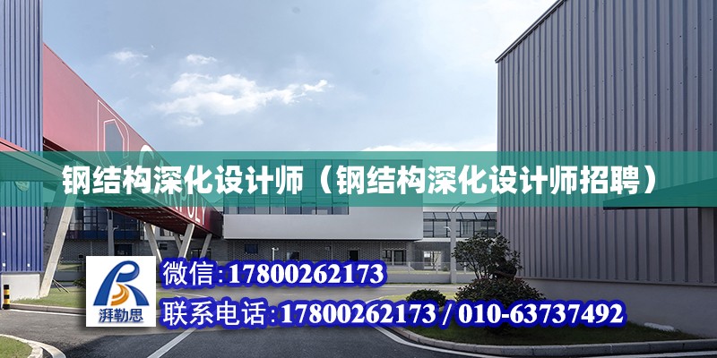 鋼結構深化設計師（鋼結構深化設計師招聘） 結構砌體設計