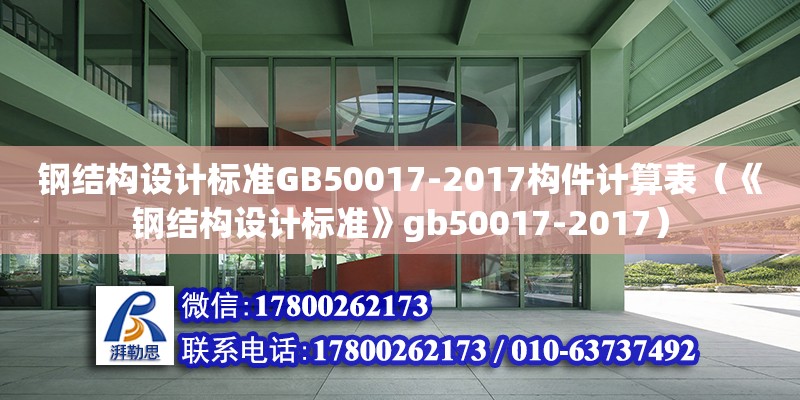 鋼結構設計標準GB50017-2017構件計算表（《鋼結構設計標準》gb50017-2017） 鋼結構有限元分析設計