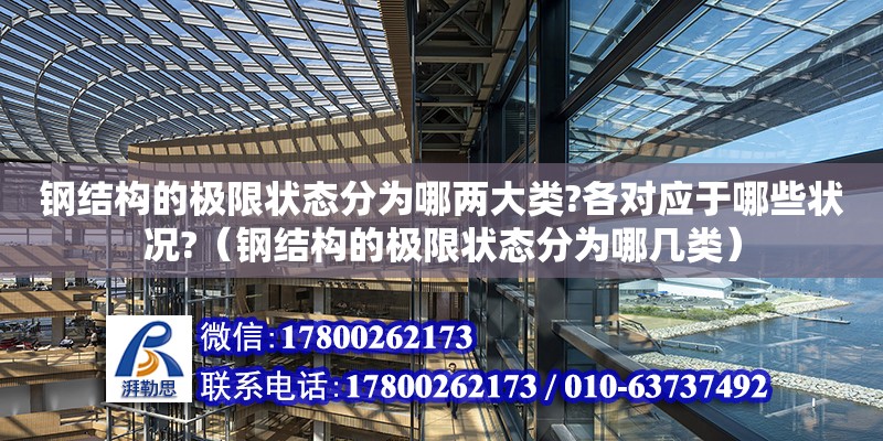 鋼結構的極限狀態分為哪兩大類?各對應于哪些狀況?（鋼結構的極限狀態分為哪幾類） 裝飾工裝施工