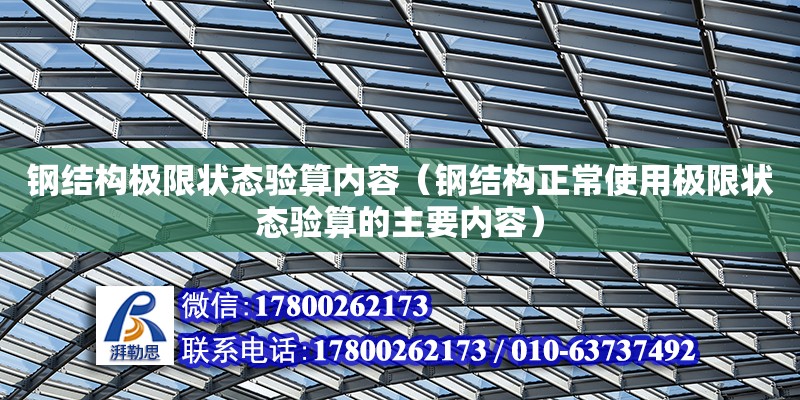 鋼結構極限狀態驗算內容（鋼結構正常使用極限狀態驗算的主要內容） 鋼結構鋼結構停車場設計