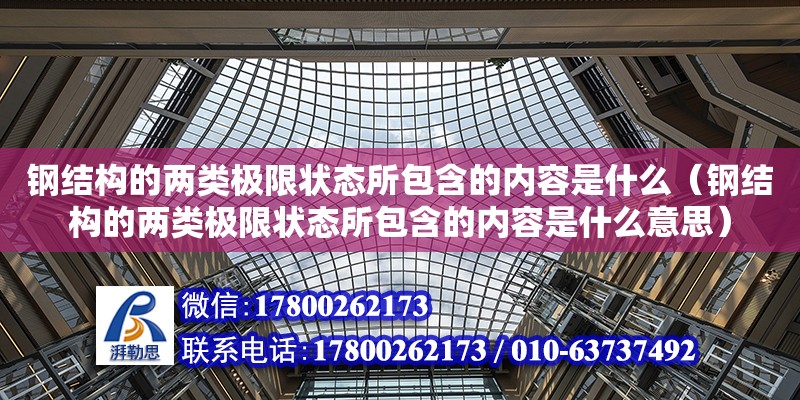 鋼結構的兩類極限狀態所包含的內容是什么（鋼結構的兩類極限狀態所包含的內容是什么意思） 北京鋼結構設計