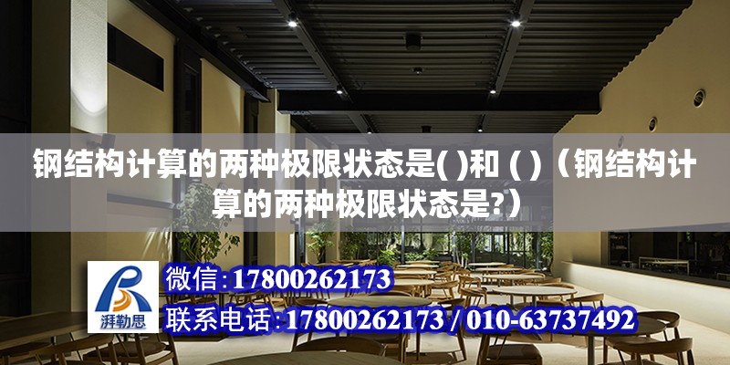 鋼結構計算的兩種極限狀態是( )和 ( )（鋼結構計算的兩種極限狀態是?） 結構工業鋼結構施工