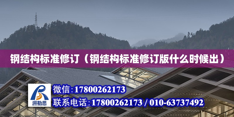 鋼結構標準修訂（鋼結構標準修訂版什么時候出） 鋼結構網架設計