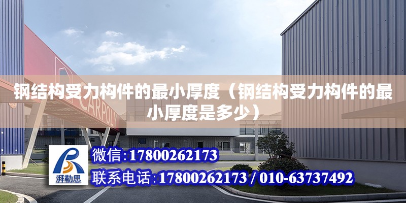 鋼結構受力構件的最小厚度（鋼結構受力構件的最小厚度是多少） 結構地下室設計