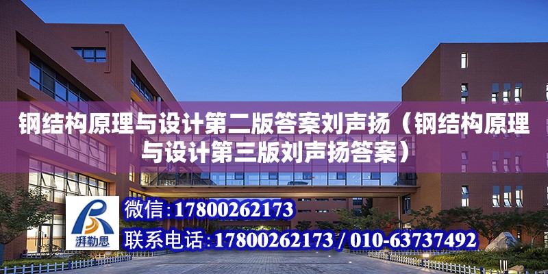 鋼結構原理與設計第二版答案劉聲揚（鋼結構原理與設計第三版劉聲揚答案） 結構電力行業設計