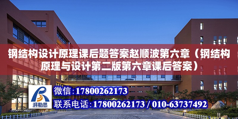 鋼結構設計原理課后題答案趙順波第六章（鋼結構原理與設計第二版第六章課后答案）