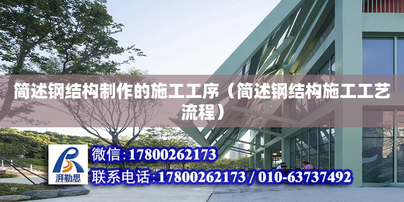 簡述鋼結構制作的施工工序（簡述鋼結構施工工藝流程） 鋼結構門式鋼架施工