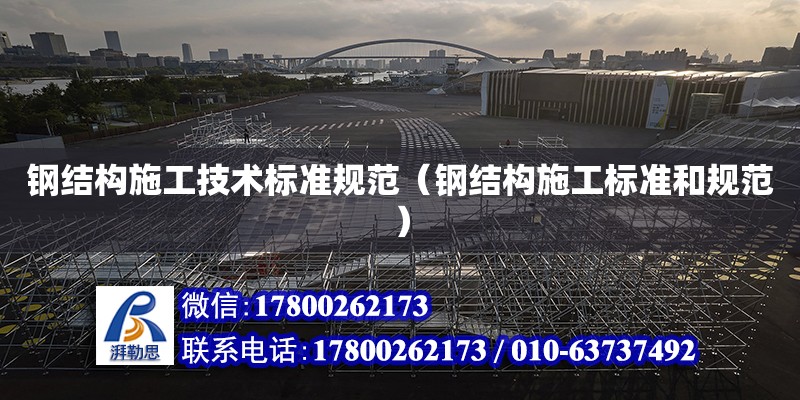 鋼結構施工技術標準規范（鋼結構施工標準和規范） 建筑方案設計