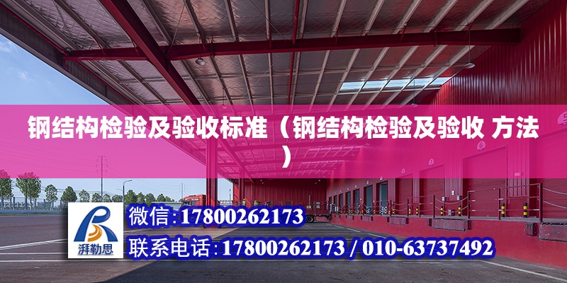 鋼結構檢驗及驗收標準（鋼結構檢驗及驗收 方法） 結構污水處理池施工