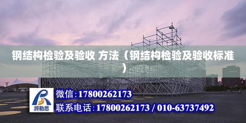 鋼結構檢驗及驗收 方法（鋼結構檢驗及驗收標準） 結構地下室施工