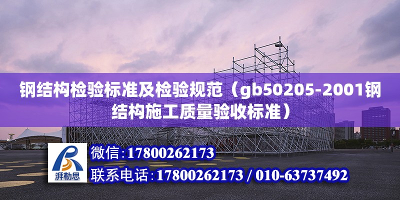 鋼結構檢驗標準及檢驗規范（gb50205-2001鋼結構施工質量驗收標準） 建筑施工圖設計