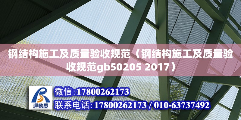 鋼結構施工及質量驗收規范（鋼結構施工及質量驗收規范gb50205 2017）