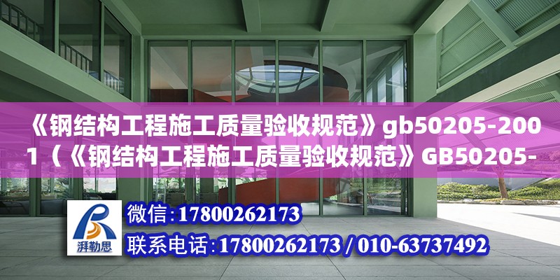 《鋼結構工程施工質量驗收規范》gb50205-2001（《鋼結構工程施工質量驗收規范》GB50205-2001） 北京網架設計