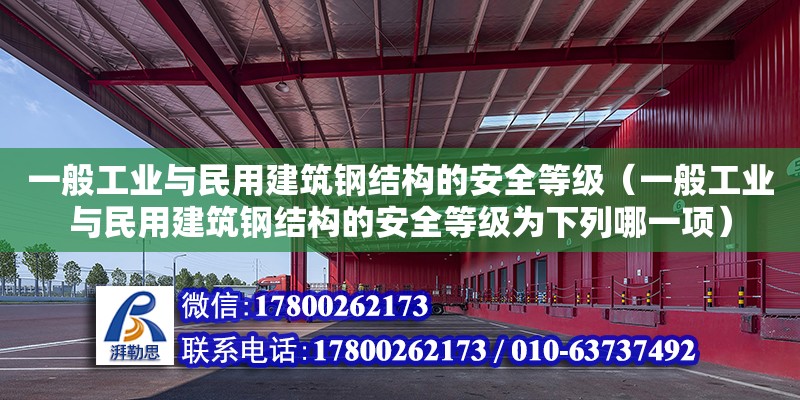 一般工業與民用建筑鋼結構的安全等級（一般工業與民用建筑鋼結構的安全等級為下列哪一項）