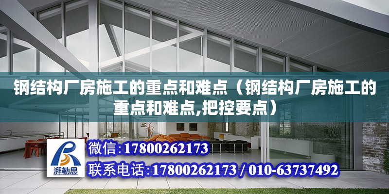 鋼結構廠房施工的重點和難點（鋼結構廠房施工的重點和難點,把控要點） 北京網架設計