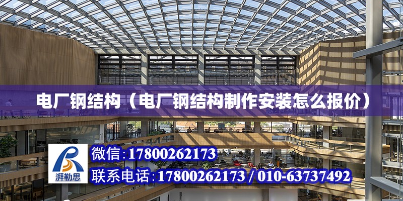 電廠鋼結構（電廠鋼結構制作安裝怎么報價） 結構工業鋼結構設計