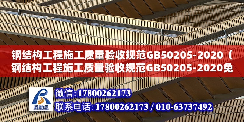 鋼結構工程施工質量驗收規范GB50205-2020（鋼結構工程施工質量驗收規范GB50205-2020免費下載）