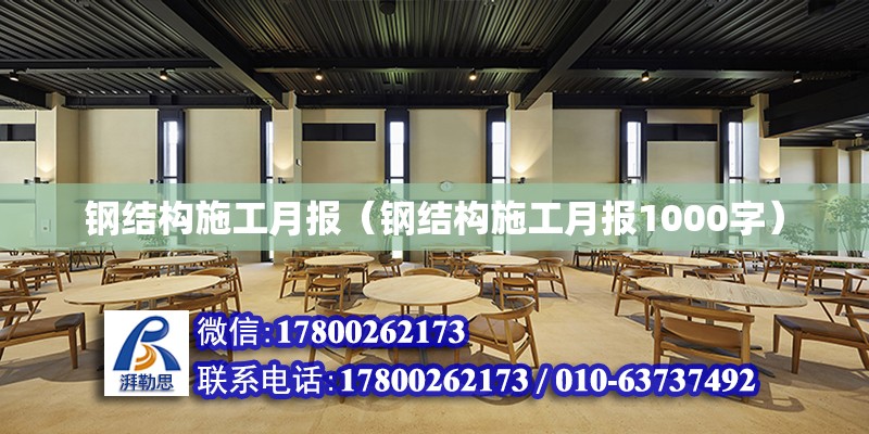 鋼結構施工月報（鋼結構施工月報1000字） 建筑消防設計