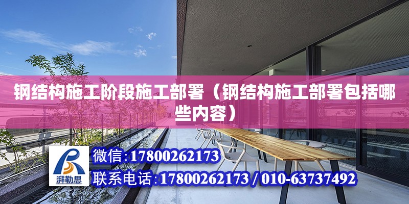 鋼結構施工階段施工部署（鋼結構施工部署包括哪些內容） 結構框架施工