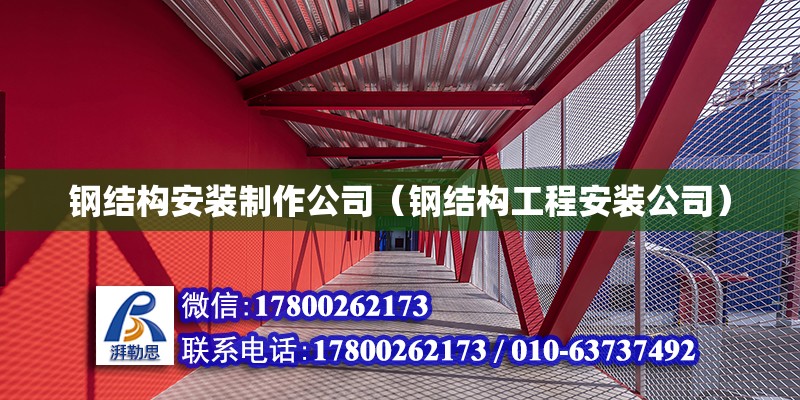 鋼結構安裝制作公司（鋼結構工程安裝公司） 鋼結構鋼結構停車場設計