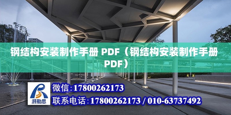 鋼結構安裝制作手冊 PDF（鋼結構安裝制作手冊 PDF） 結構地下室施工