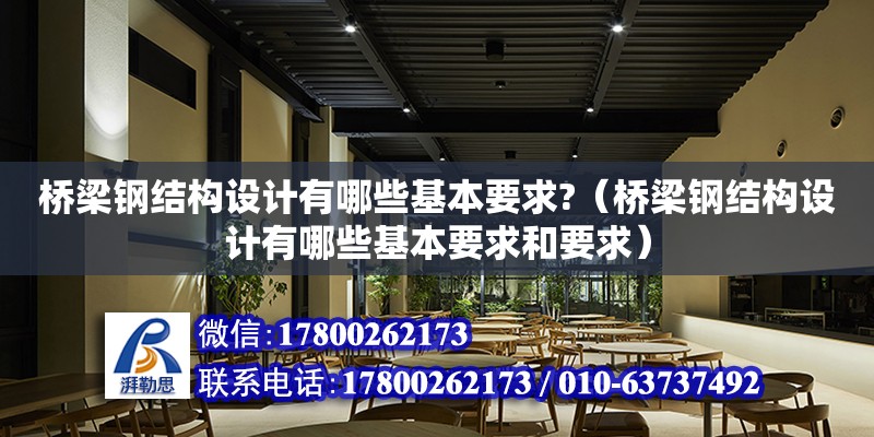 橋梁鋼結構設計有哪些基本要求?（橋梁鋼結構設計有哪些基本要求和要求） 鋼結構門式鋼架施工