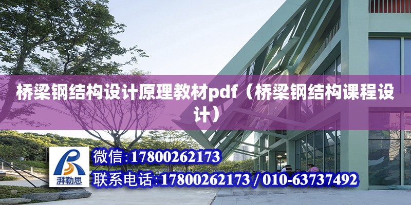 橋梁鋼結構設計原理教材pdf（橋梁鋼結構課程設計） 建筑施工圖施工