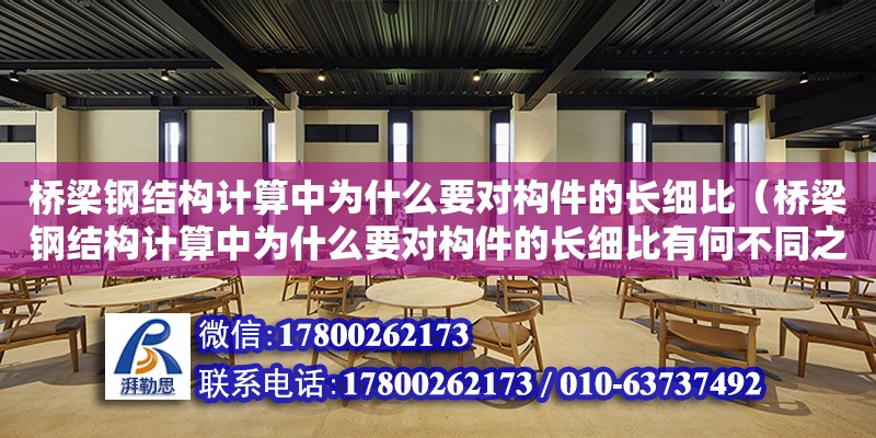 橋梁鋼結構計算中為什么要對構件的長細比（橋梁鋼結構計算中為什么要對構件的長細比有何不同之處）