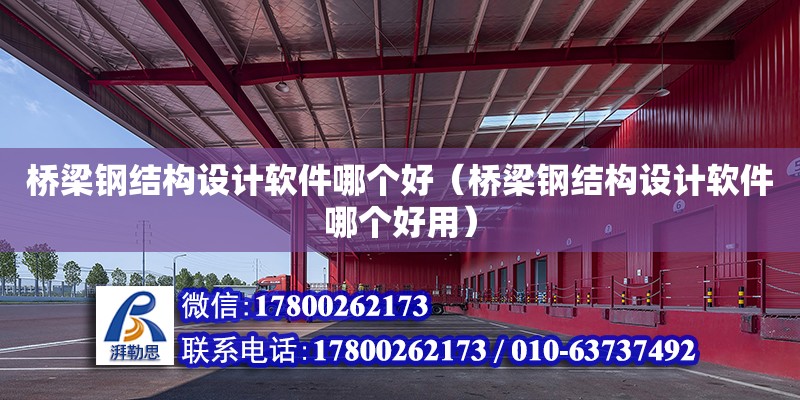 橋梁鋼結構設計軟件哪個好（橋梁鋼結構設計軟件哪個好用） 結構電力行業設計