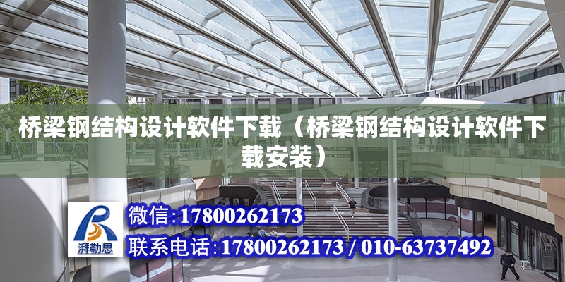 橋梁鋼結構設計軟件下載（橋梁鋼結構設計軟件下載安裝） 結構電力行業施工