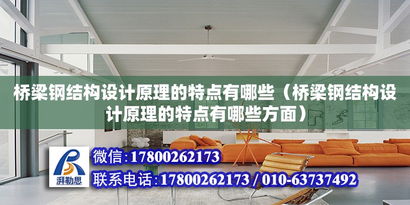 橋梁鋼結構設計原理的特點有哪些（橋梁鋼結構設計原理的特點有哪些方面）