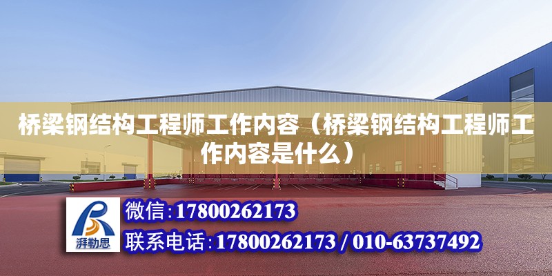 橋梁鋼結構工程師工作內容（橋梁鋼結構工程師工作內容是什么） 裝飾幕墻設計