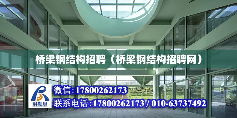 橋梁鋼結構招聘（橋梁鋼結構招聘網） 建筑效果圖設計