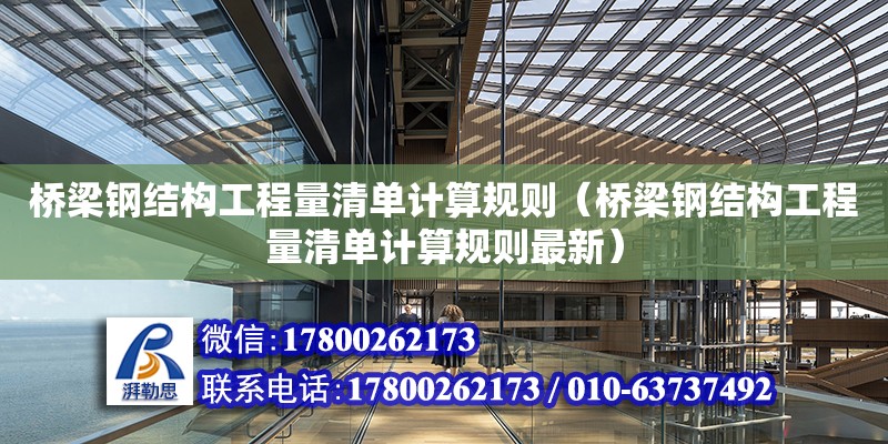 橋梁鋼結構工程量清單計算規則（橋梁鋼結構工程量清單計算規則最新） 裝飾工裝設計