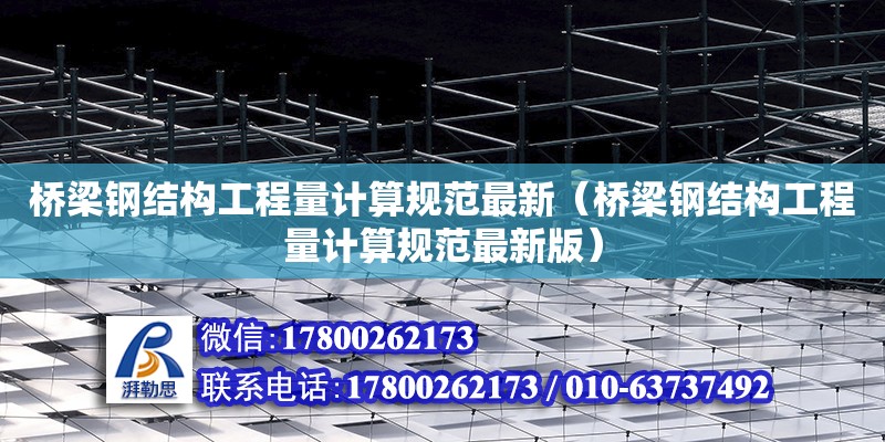 橋梁鋼結構工程量計算規范最新（橋梁鋼結構工程量計算規范最新版）