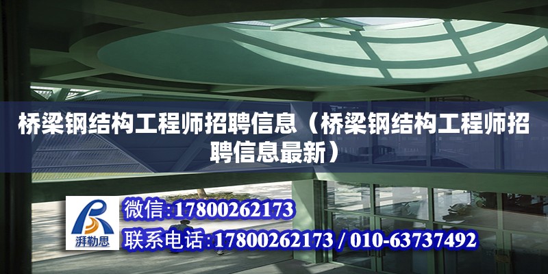 橋梁鋼結構工程師招聘信息（橋梁鋼結構工程師招聘信息最新） 建筑消防設計