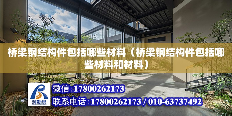 橋梁鋼結構件包括哪些材料（橋梁鋼結構件包括哪些材料和材料） 結構污水處理池設計