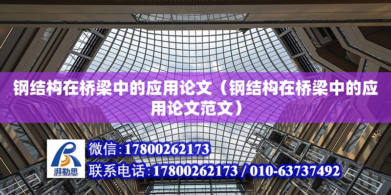 鋼結構在橋梁中的應用論文（鋼結構在橋梁中的應用論文范文） 裝飾家裝施工